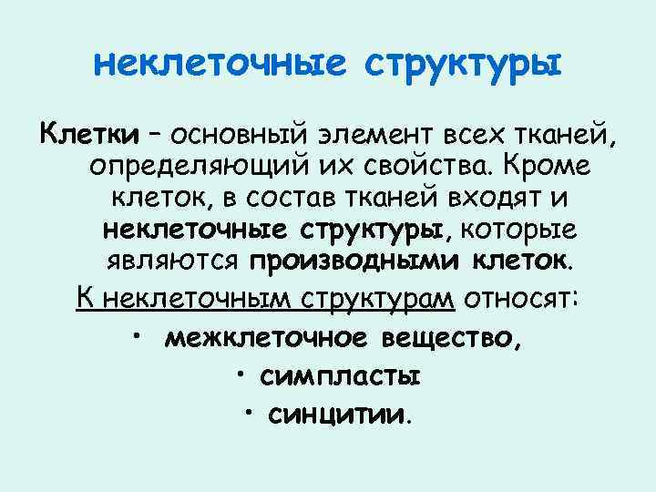 Виды неклеточных структур