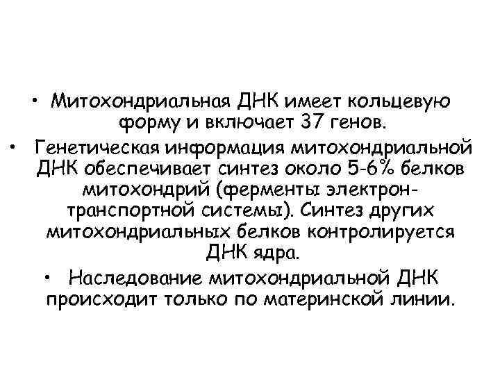 • Митохондриальная ДНК имеет кольцевую форму и включает 37 генов. • Генетическая информация