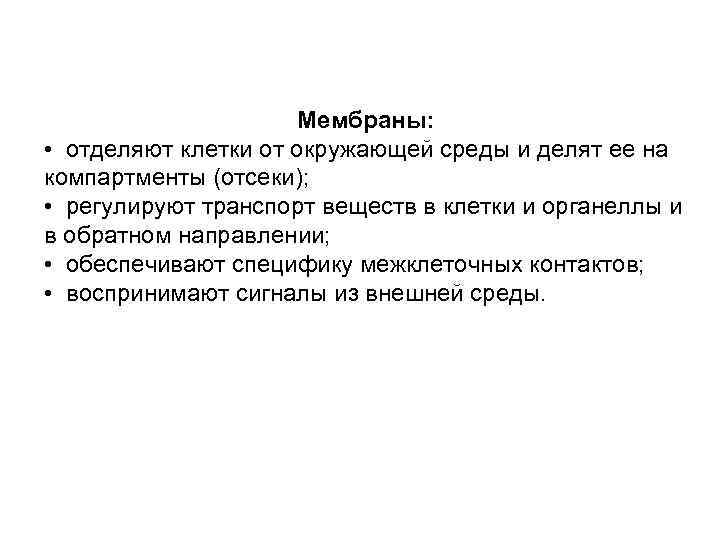 Мембраны: • отделяют клетки от окружающей среды и делят ее на компартменты (отсеки); •