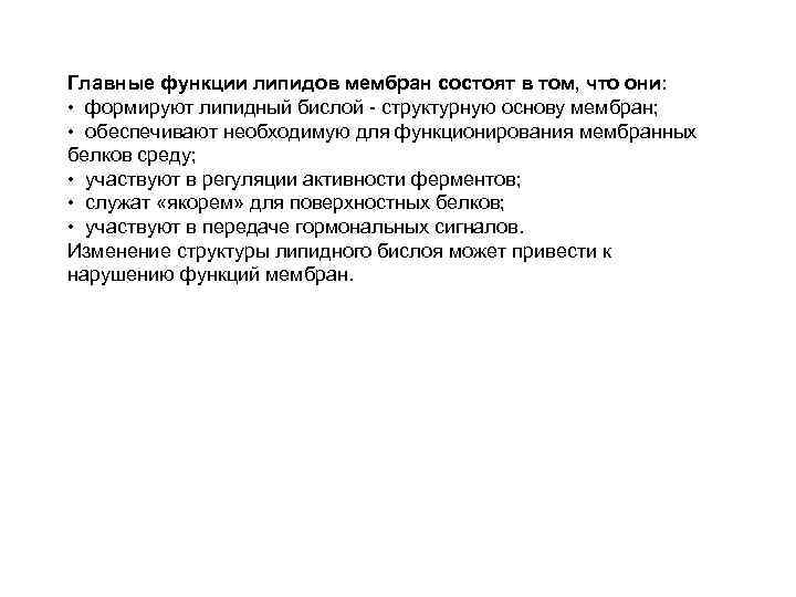 Главные функции липидов мембран состоят в том, что они: • формируют липидный бислой -