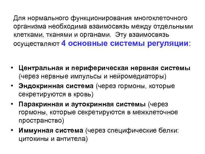 Для нормального функционирования многоклеточного организма необходима взаимосвязь между отдельными клетками, тканями и органами. Эту