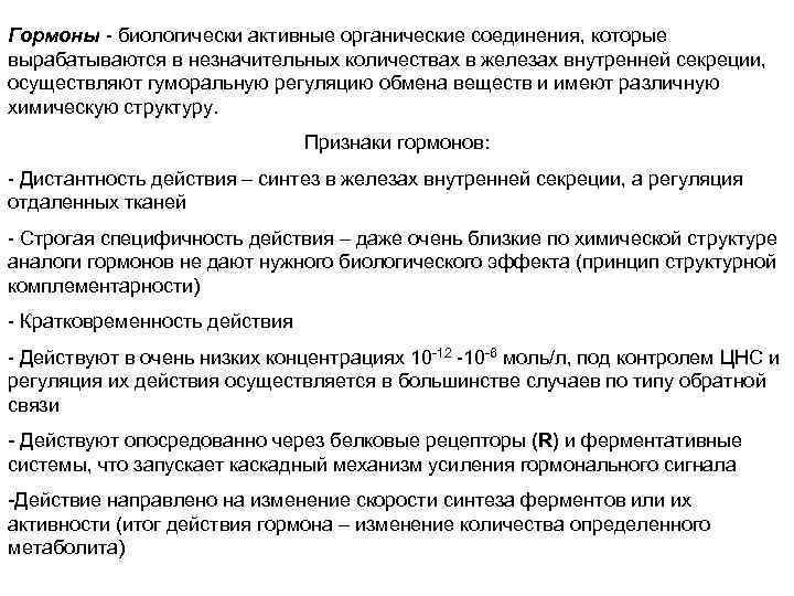 Гормоны - биологически активные органические соединения, которые вырабатываются в незначительных количествах в железах внутренней