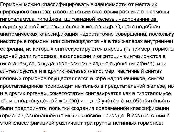 Гормоны можно классифицировать в зависимости от места их природного синтеза, в соответствии с которым