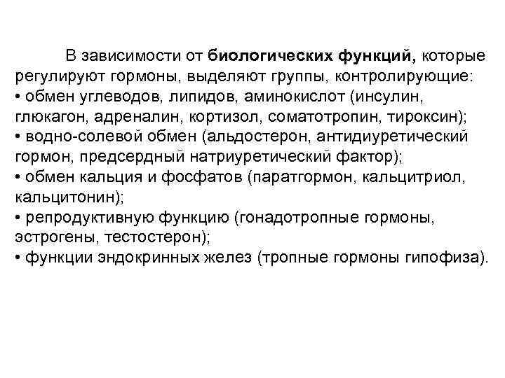 В зависимости от биологических функций, которые регулируют гормоны, выделяют группы, контролирующие: • обмен углеводов,