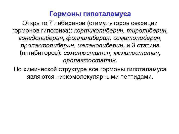 Гормоны гипоталамуса Открыто 7 либеринов (стимуляторов секреции гормонов гипофиза): кортиколиберин, тиролиберин, гонадолиберин, фоллилиберин, соматолиберин,