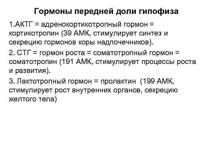 Гормоны передней доли гипофиза 1. АКТГ = адренокортикотропный гормон = кортикотропин (39 АМК, стимулирует