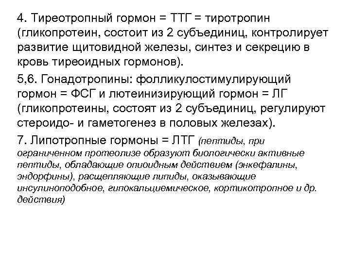 4. Тиреотропный гормон = ТТГ = тиротропин (гликопротеин, состоит из 2 субъединиц, контролирует развитие