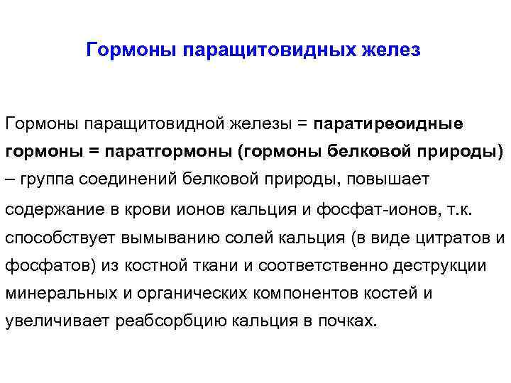 Гормоны паращитовидных желез Гормоны паращитовидной железы = паратиреоидные гормоны = паратгормоны (гормоны белковой природы)