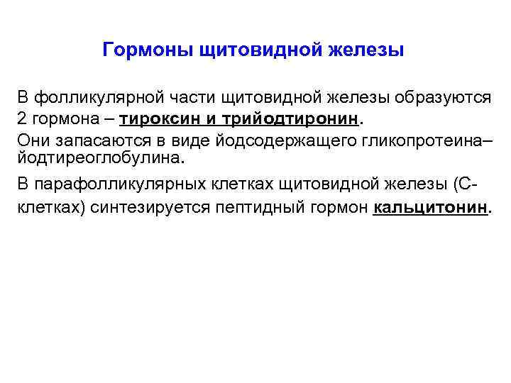 Гормоны щитовидной железы В фолликулярной части щитовидной железы образуются 2 гормона – тироксин и