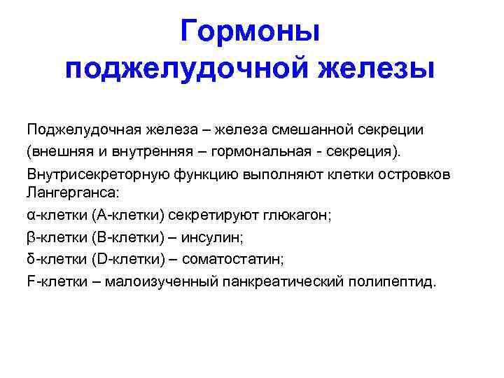 Гормоны поджелудочной железы Поджелудочная железа – железа смешанной секреции (внешняя и внутренняя – гормональная