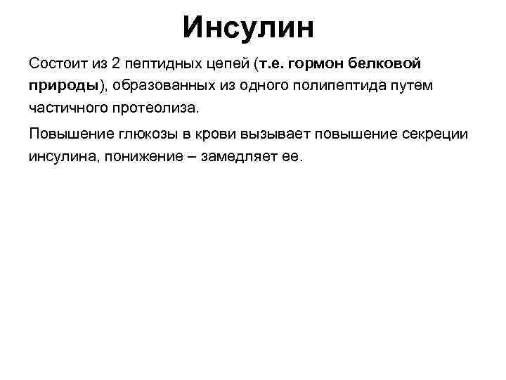 Инсулин Состоит из 2 пептидных цепей (т. е. гормон белковой природы), образованных из одного