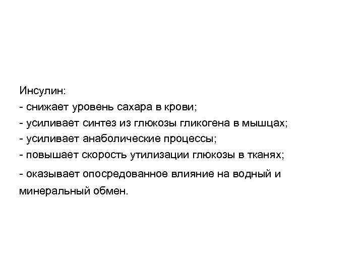 Инсулин: - снижает уровень сахара в крови; - усиливает синтез из глюкозы гликогена в