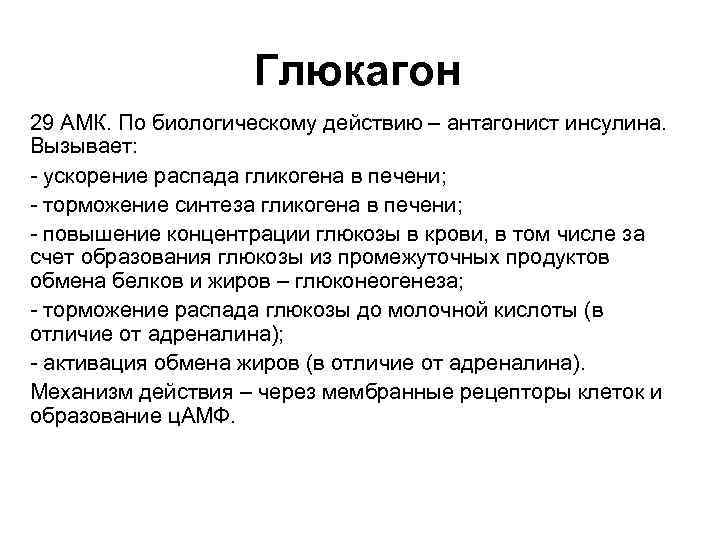 Глюкагон 29 АМК. По биологическому действию – антагонист инсулина. Вызывает: - ускорение распада гликогена