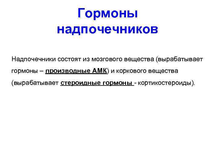 Гормоны надпочечников Надпочечники состоят из мозгового вещества (вырабатывает гормоны – производные АМК) и коркового