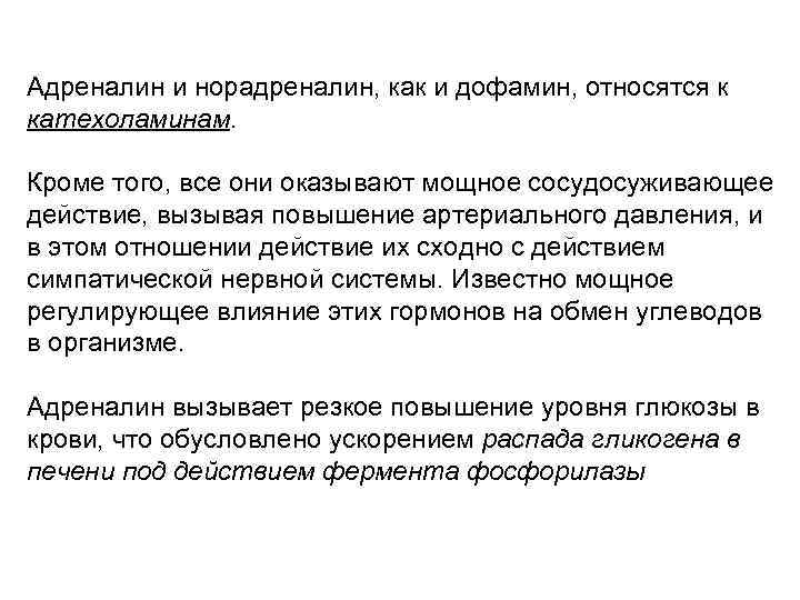 Адреналин и норадреналин, как и дофамин, относятся к катехоламинам. Кроме того, все они оказывают