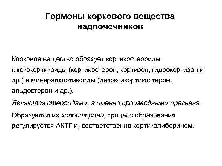 Гормоны коркового вещества надпочечников Корковое вещество образует кортикостероиды: глюкокортикоиды (кортикостерон, кортизон, гидрокортизон и др.