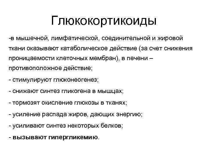 Глюкокортикоиды -в мышечной, лимфатической, соединительной и жировой ткани оказывают катаболическое действие (за счет снижения