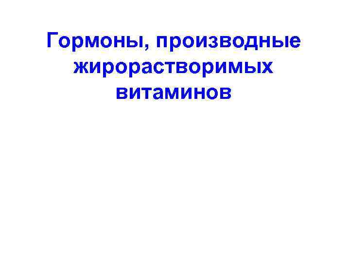 Гормоны, производные жирорастворимых витаминов 