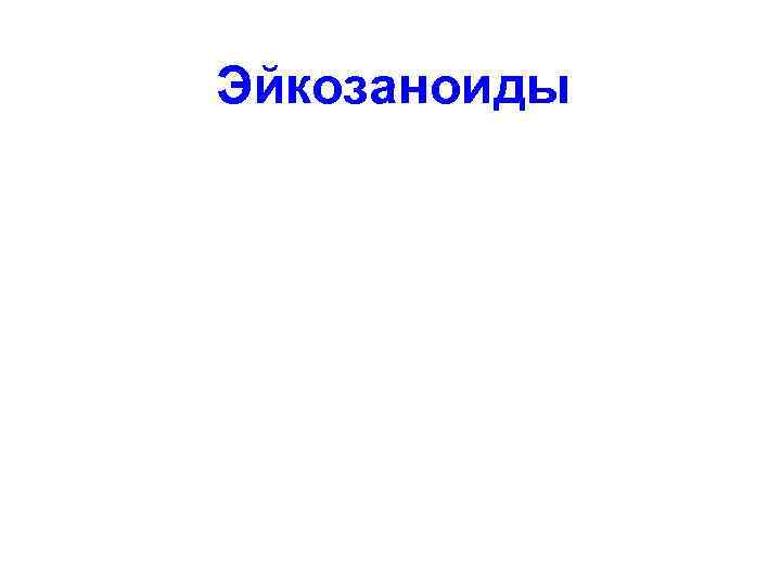 Эйкозаноиды 