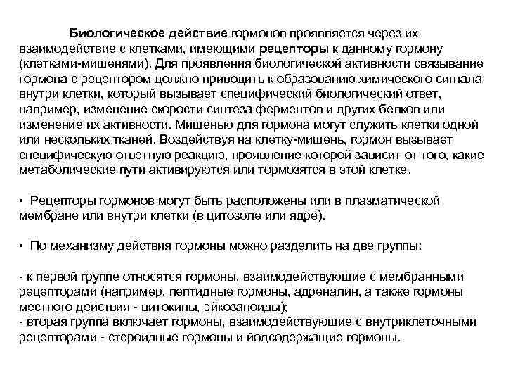 Биологическое действие гормонов проявляется через их взаимодействие с клетками, имеющими рецепторы к данному гормону