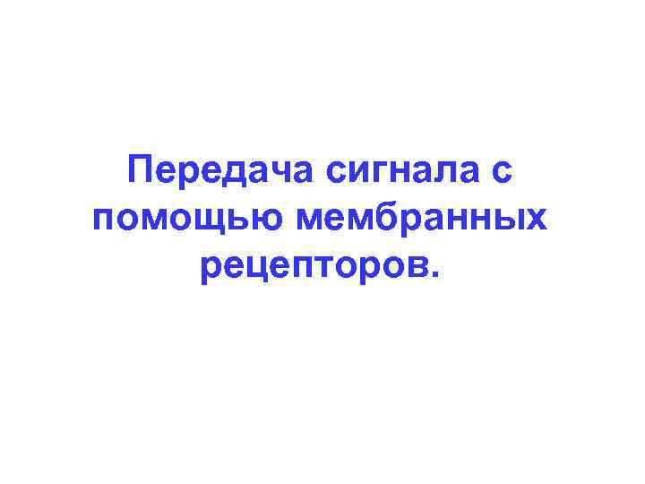 Передача сигнала с помощью мембранных рецепторов. 