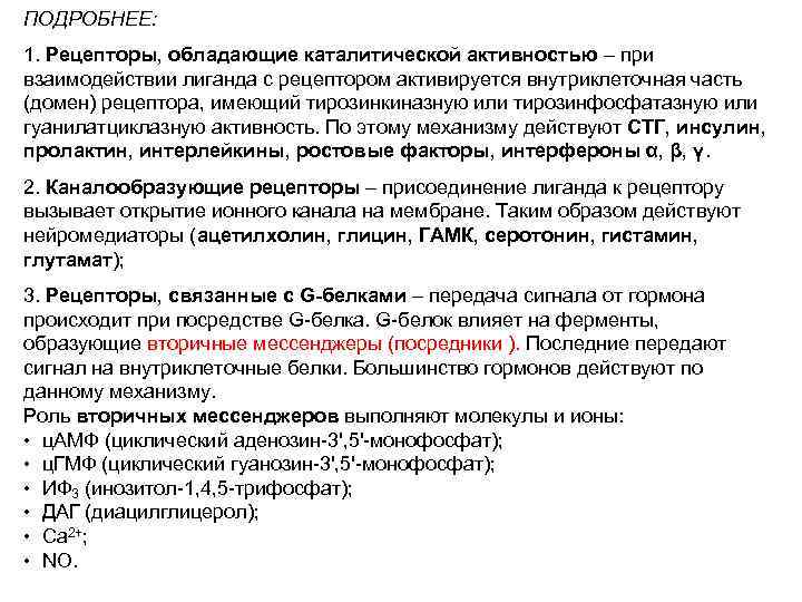 ПОДРОБНЕЕ: 1. Рецепторы, обладающие каталитической активностью – при взаимодействии лиганда с рецептором активируется внутриклеточная