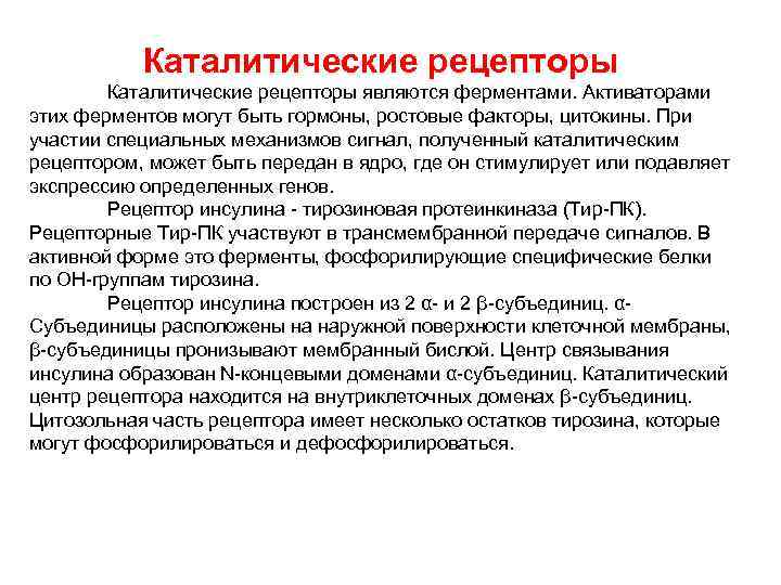Каталитические рецепторы являются ферментами. Активаторами этих ферментов могут быть гормоны, ростовые факторы, цитокины. При