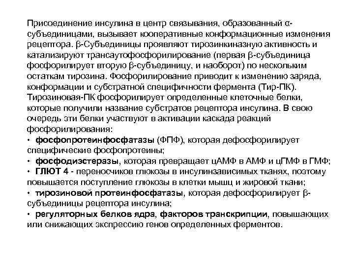 Присоединение инсулина в центр связывания, образованный αсубъединицами, вызывает кооперативные конформационные изменения рецептора. β-Субъединицы проявляют