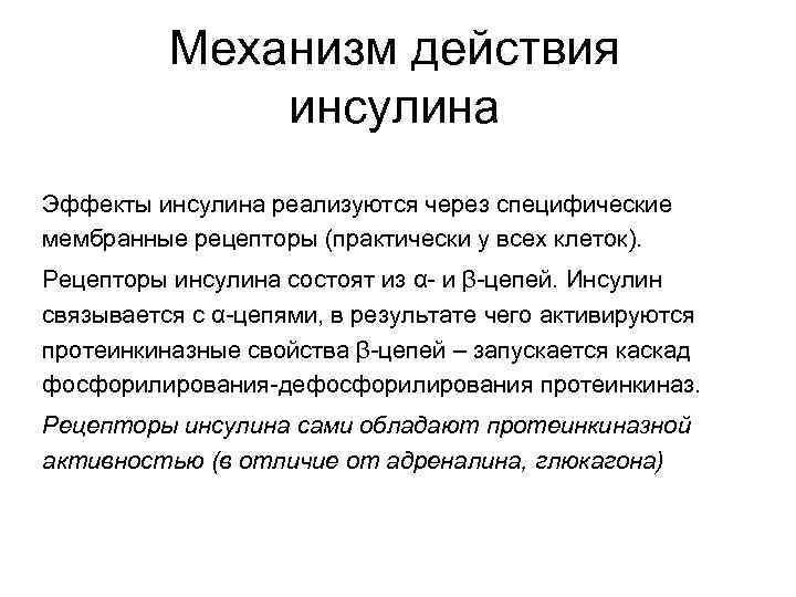 Механизм действия инсулина Эффекты инсулина реализуются через специфические мембранные рецепторы (практически у всех клеток).