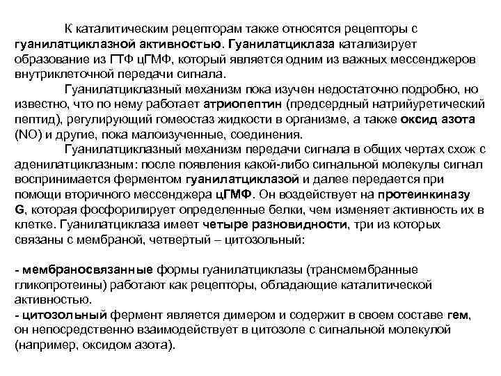 К каталитическим рецепторам также относятся рецепторы с гуанилатциклазной активностью. Гуанилатциклаза катализирует образование из ГТФ