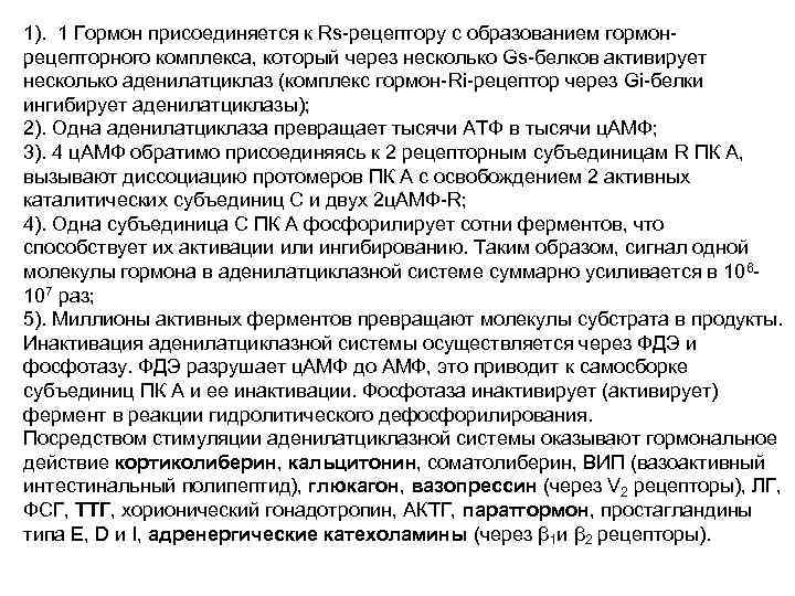 1). 1 Гормон присоединяется к Rs-рецептору с образованием гормонрецепторного комплекса, который через несколько Gs-белков