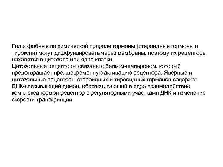 Гидрофобные по химической природе гормоны (стероидные гормоны и тироксин) могут диффундировать через мембраны, поэтому