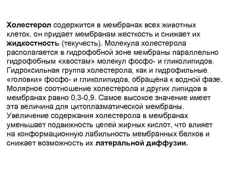 Холестерол содержится в мембранах всех животных клеток, он придает мембранам жесткость и снижает их