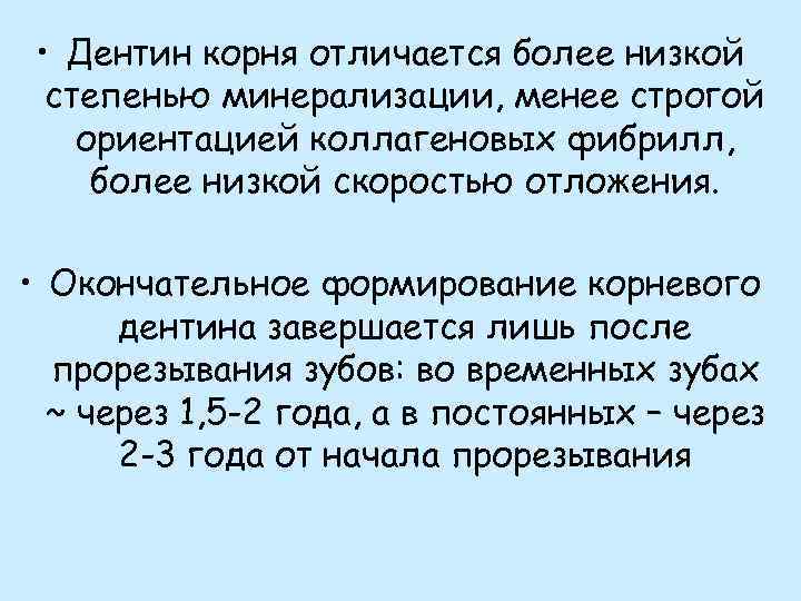  • Дентин корня отличается более низкой степенью минерализации, менее строгой ориентацией коллагеновых фибрилл,