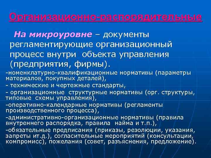 Организационно-распорядительные На микроуровне – документы регламентирующие организационный процесс внутри объекта управления (предприятия, фирмы). -номенклатурно-квалификационные