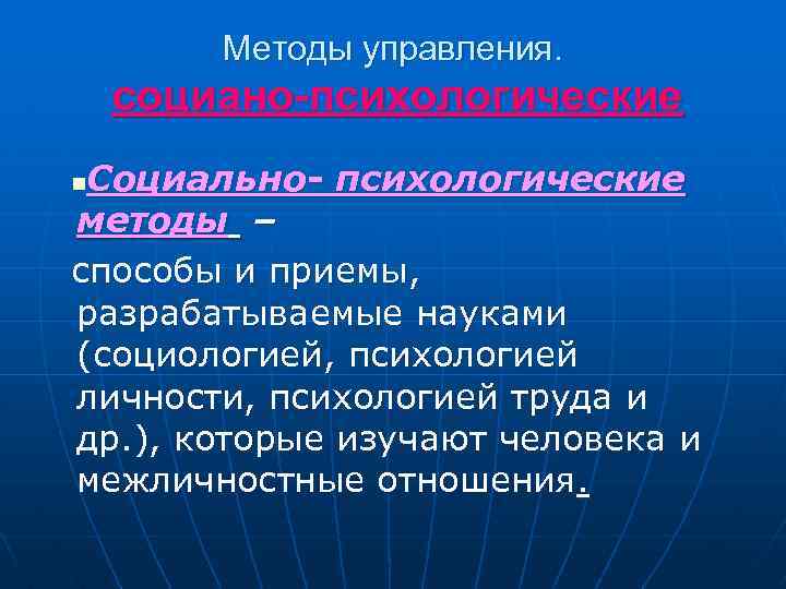 Методы управления. социано-психологические Социально- психологические методы – способы и приемы, разрабатываемые науками (социологией, психологией