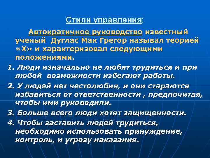 Стили управления: Автократичное руководство известный ученый Дуглас Мак Грегор называл теорией «Х» и характеризовал