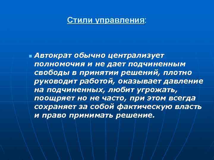 Стили управления: n Автократ обычно централизует полномочия и не дает подчиненным свободы в принятии