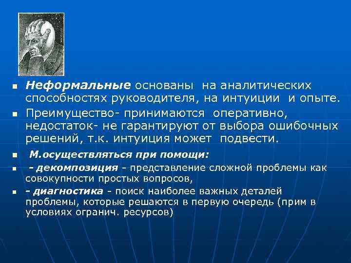 n n n Неформальные основаны на аналитических способностях руководителя, на интуиции и опыте. Преимущество-