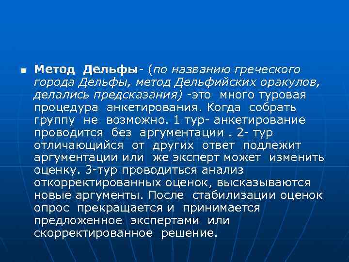 n Метод Дельфы- (по названию греческого города Дельфы, метод Дельфийских оракулов, делались предсказания) -это