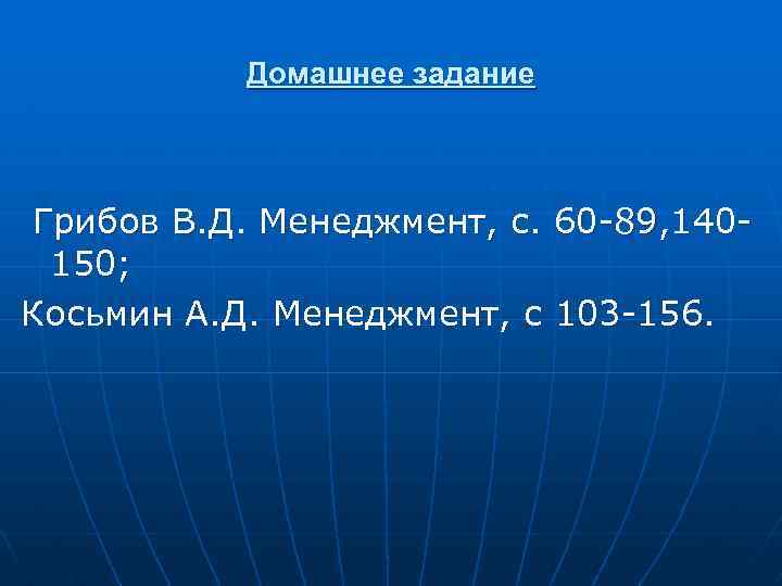 Домашнее задание Грибов В. Д. Менеджмент, с. 60 -89, 140150; Косьмин А. Д. Менеджмент,