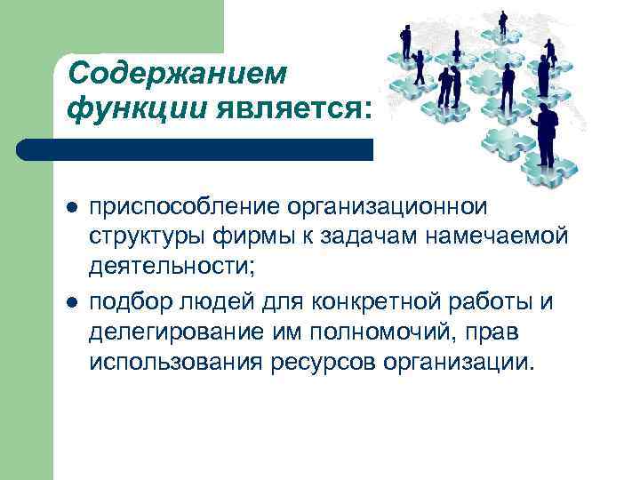 Содержанием функции является: l l приспособление организационной структуры фирмы к задачам намечаемой деятельности; подбор