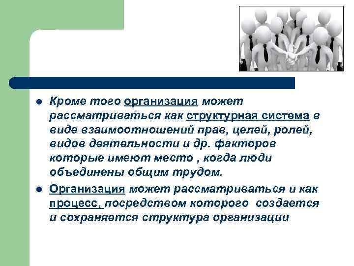 l l Кроме того организация может рассматриваться как структурная система в виде взаимоотношений прав,