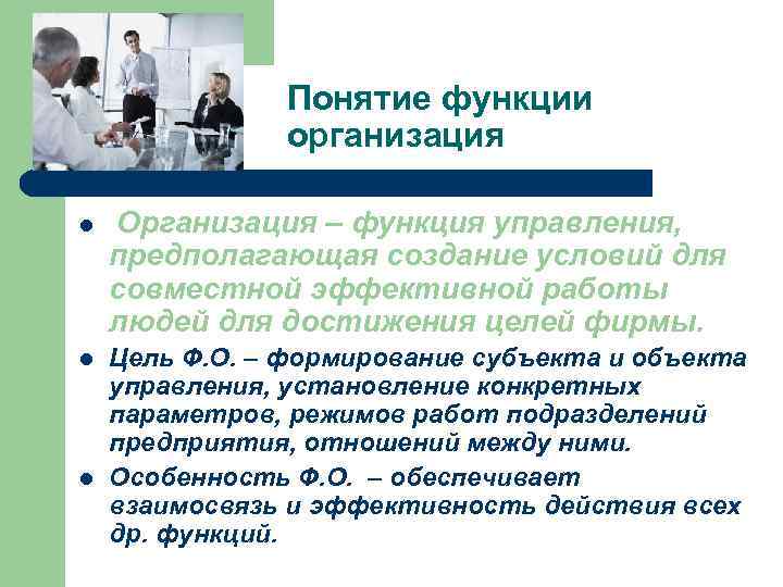 Понятие функции организация l Организация – функция управления, предполагающая создание условий для совместной эффективной