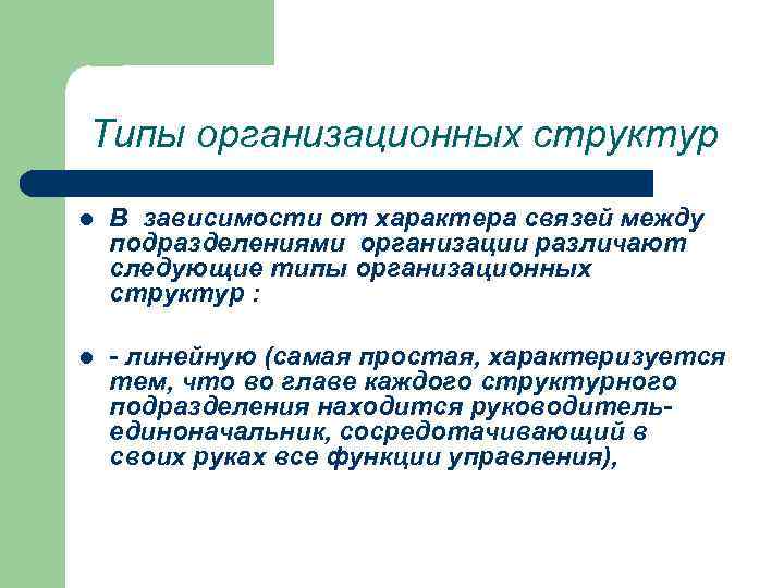 Типы организационных структур l В зависимости от характера связей между подразделениями организации различают следующие