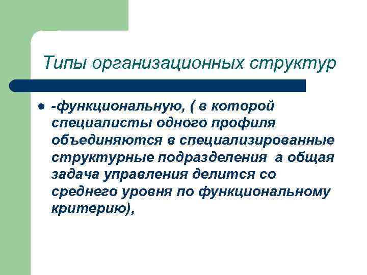 Типы организационных структур l -функциональную, ( в которой специалисты одного профиля объединяются в специализированные