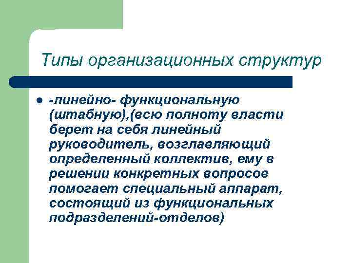 Типы организационных структур l -линейно- функциональную (штабную), (всю полноту власти берет на себя линейный