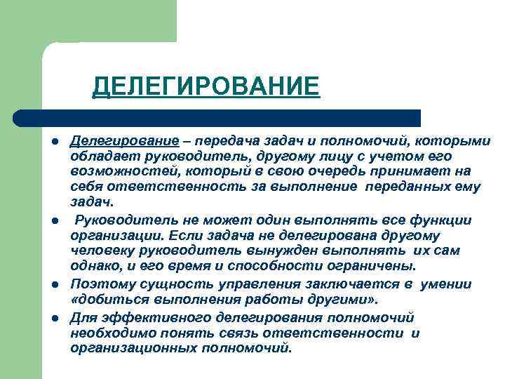 ДЕЛЕГИРОВАНИЕ l l Делегирование – передача задач и полномочий, которыми обладает руководитель, другому лицу