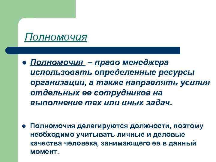 Полномочия l Полномочия – право менеджера использовать определенные ресурсы организации, а также направлять усилия