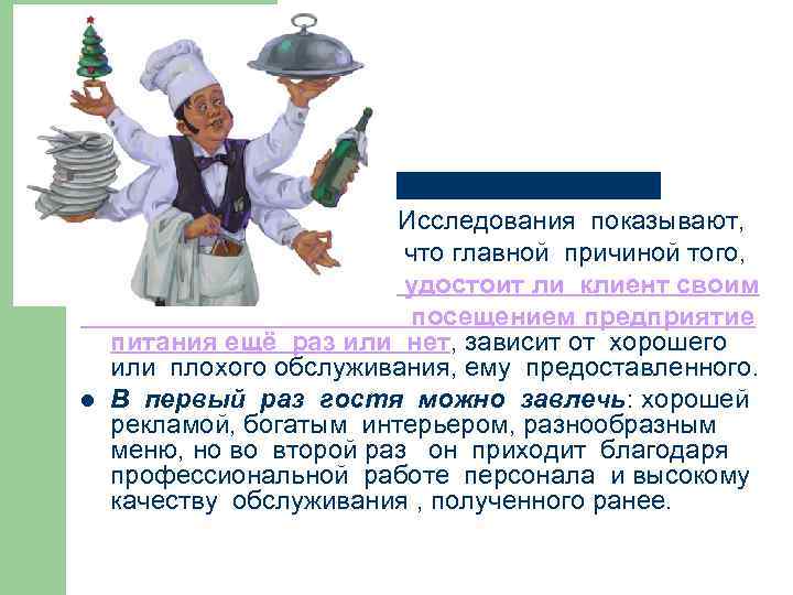 l l Исследования показывают, что главной причиной того, удостоит ли клиент своим посещением предприятие